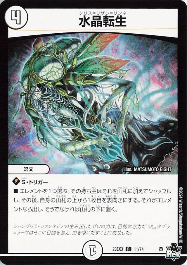 水晶転生【R】｛11/74｝［23EX3］