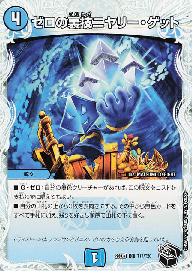 ゼロの裏技ニヤリーゲット【C】｛T17/T20｝［23EX3］
