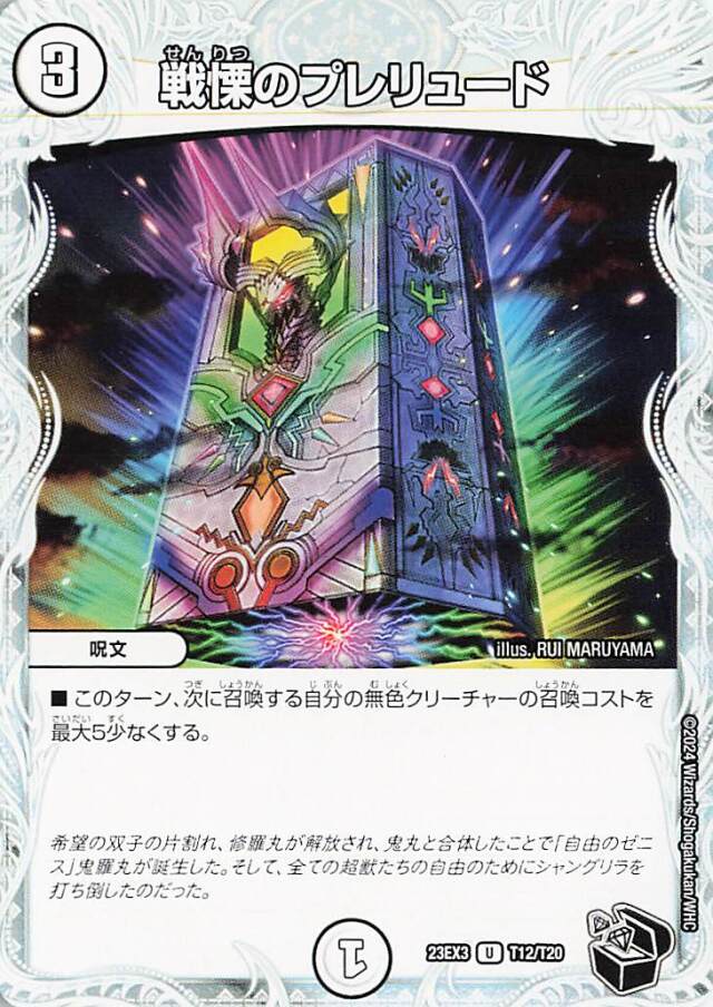 戦慄のプレリュード【U】｛T12/T20｝［23EX3］