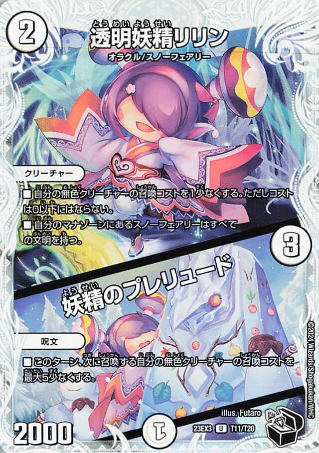透明妖精リリン／妖精のプレリュード【U】｛T11/T20｝［23EX3］