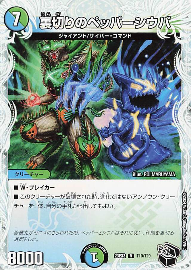 裏切りのペッパーシウバ【R】｛T10/T20｝［23EX3］