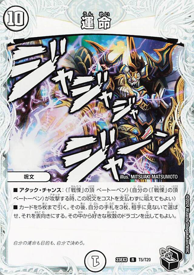運命【R】｛T5/T20｝［23EX3］