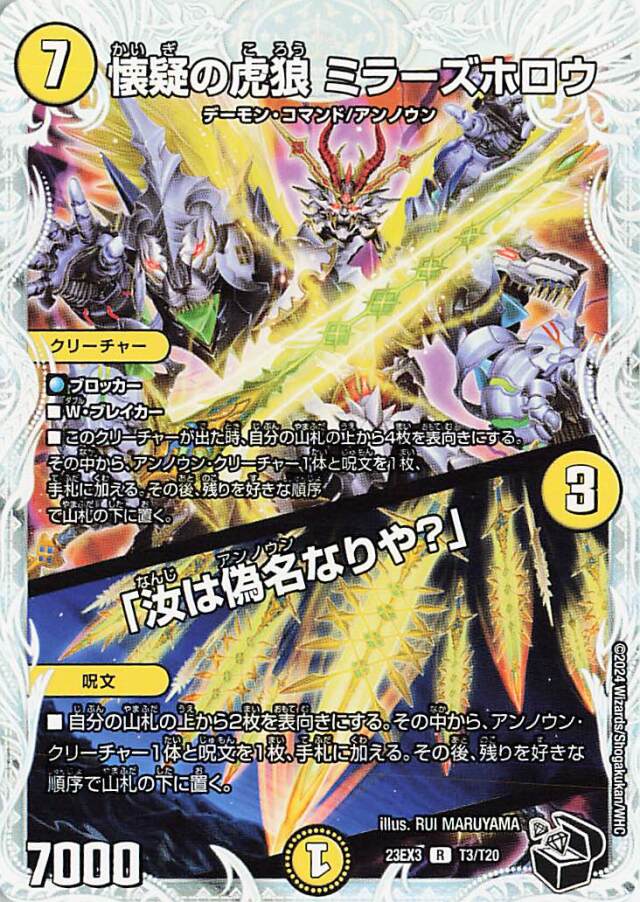 懐疑の虎狼ミラーズホロウ【R】｛T3/T20｝［23EX3］