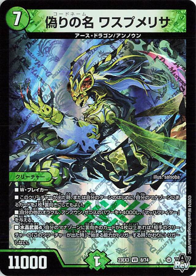 [キズあり]偽りの名ワスプメリサ【VR】｛8/74｝［23EX3］