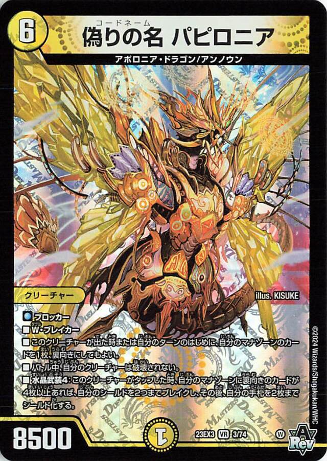 偽りの名パピロニア【VR】｛3/74｝［23EX3］