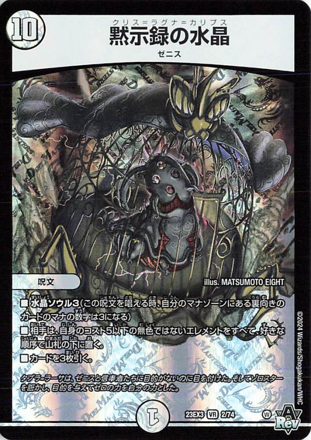 [キズあり]黙示録の水晶【VR】｛2/74｝［23EX3］