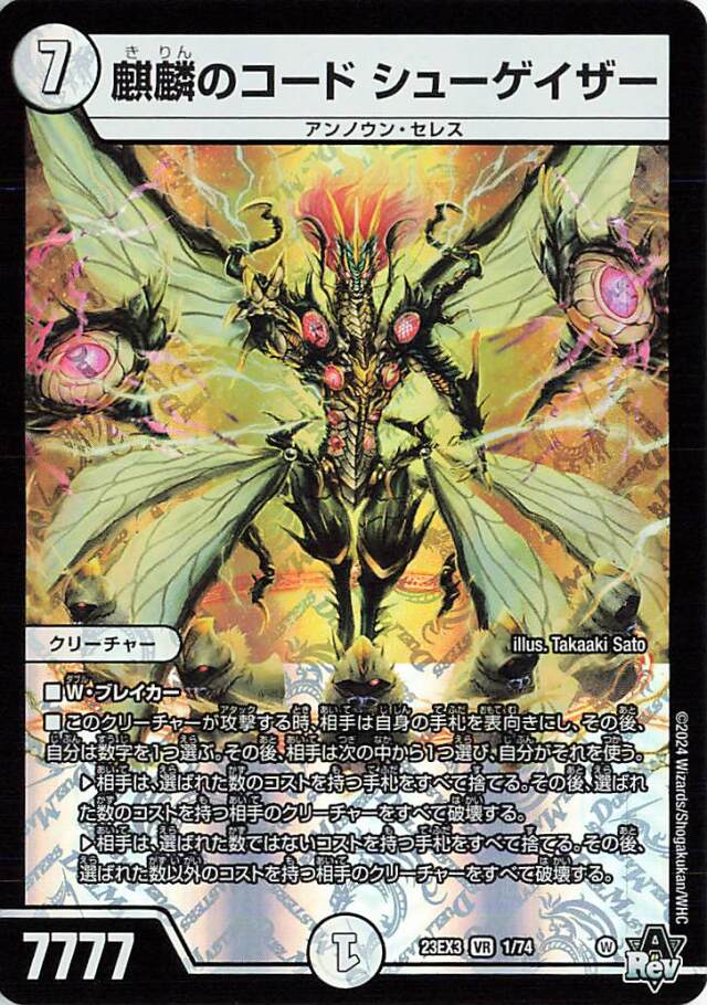 麒麟のコードシューゲイザー【VR】｛1/74｝［23EX3］