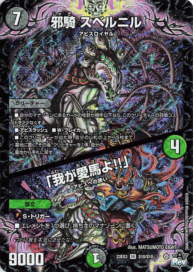 邪騎スベルニル／「我が愛馬よ！！」【SR】｛S10/S10｝［23EX3］