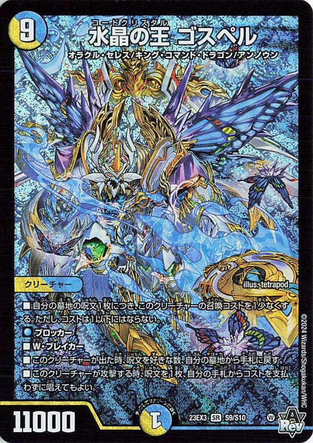 水晶の王ゴスペル【SR】｛S9/S10｝［23EX3］