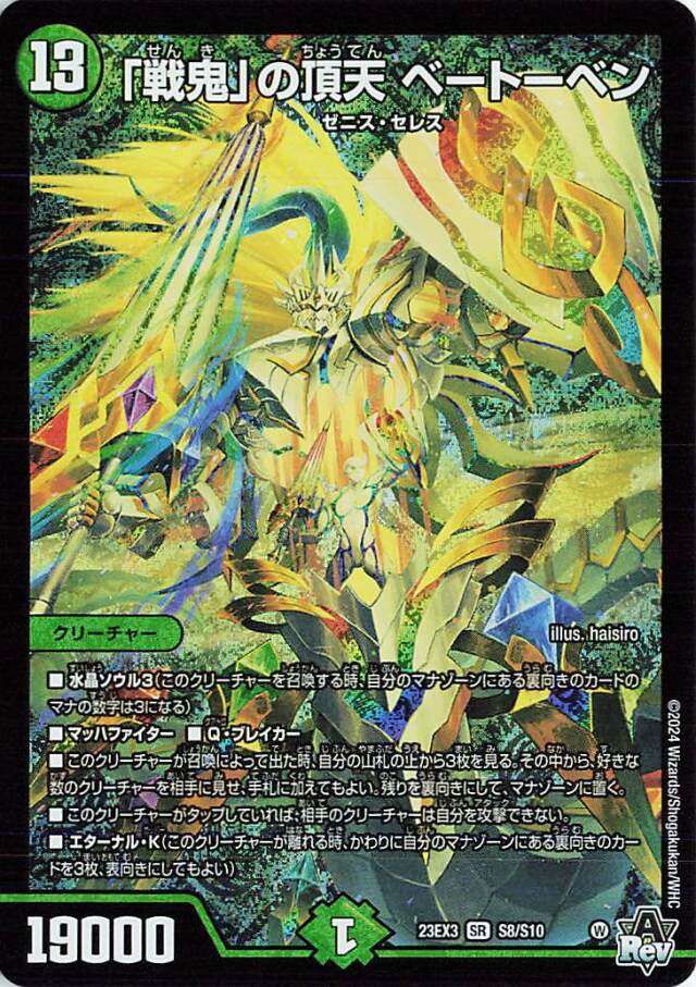 「戦鬼」の頂天ベートーベン【SR】｛S8/S10｝［23EX3］