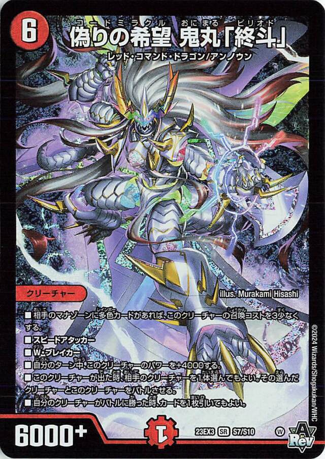 偽りの希望鬼丸「終斗」【SR】｛S7/S10｝［23EX3］