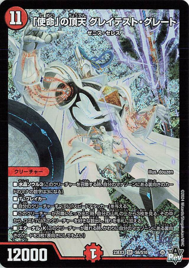 「使命」の頂天グレイテストグレート【SR】｛S6/S10｝［23EX3］