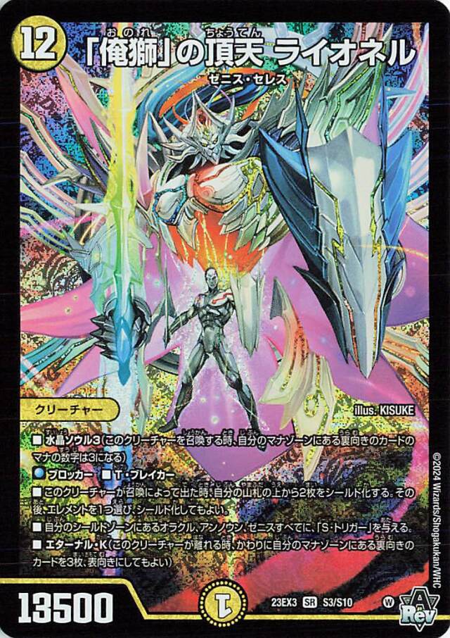 「俺獅」の頂天ライオネル【SR】｛S3/S10｝［23EX3］