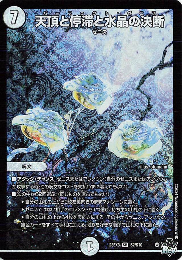 天頂と停滞と水晶の決断【SR】｛S2/S10｝［23EX3］
