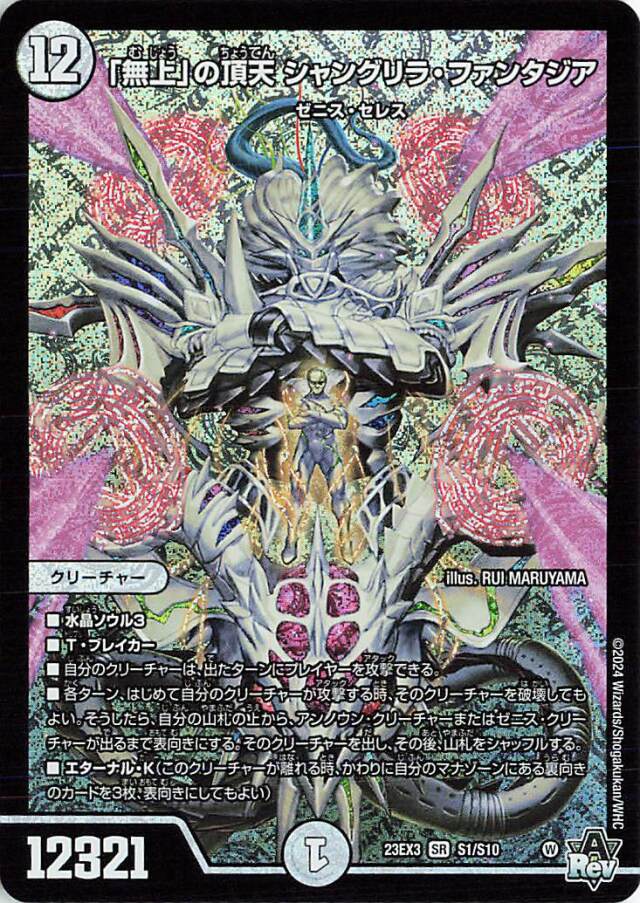 「無上」の頂天シャングリラファンタジア【SR】｛S1/S10｝［23EX3］