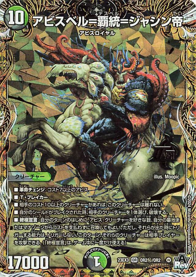 アビスベル覇統ジャシン帝【OR】｛OR2秘/OR2｝［23EX3］