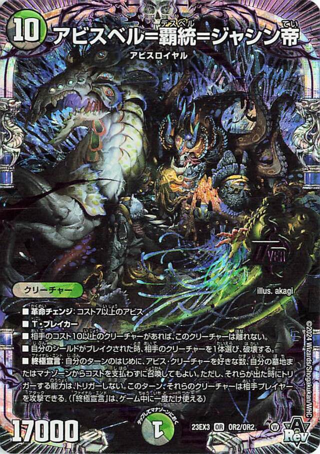 アビスベル覇統ジャシン帝【OR】｛OR2/OR2｝［23EX3］