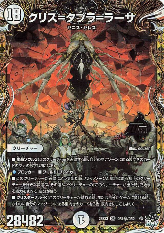 クリスタブララーサ【OR】｛OR1秘/OR2｝［23EX3］