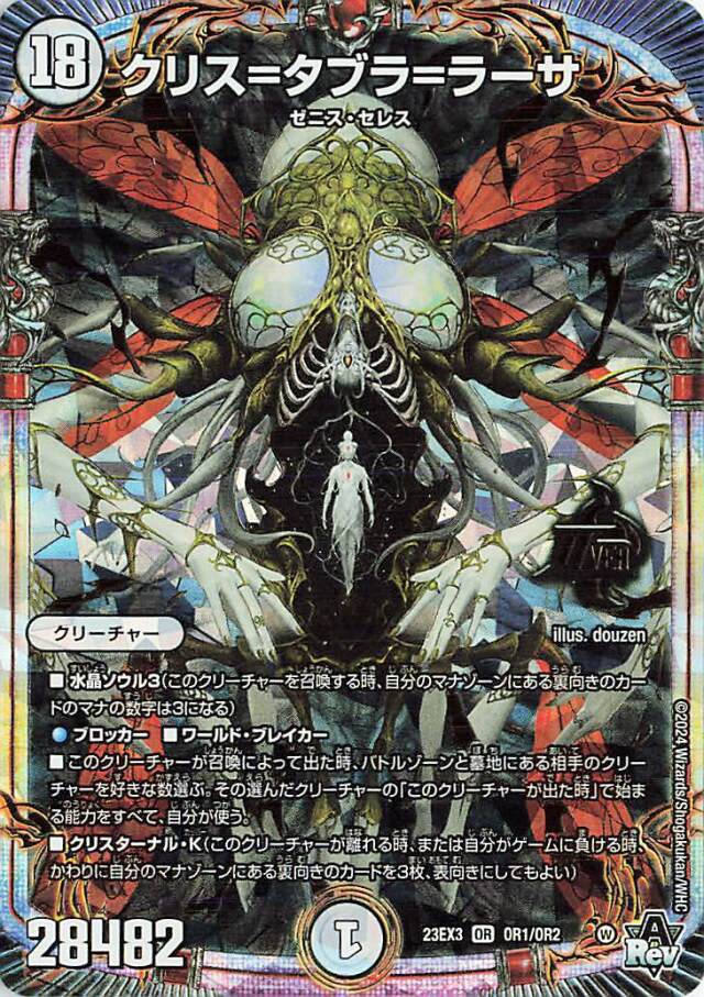 クリスタブララーサ【OR】｛OR1/OR2｝［23EX3］