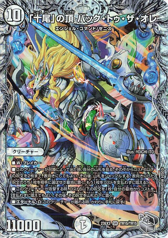 「十尾」の頂バックトゥザオレ【SR】｛TR15/TR15｝［23EX3］