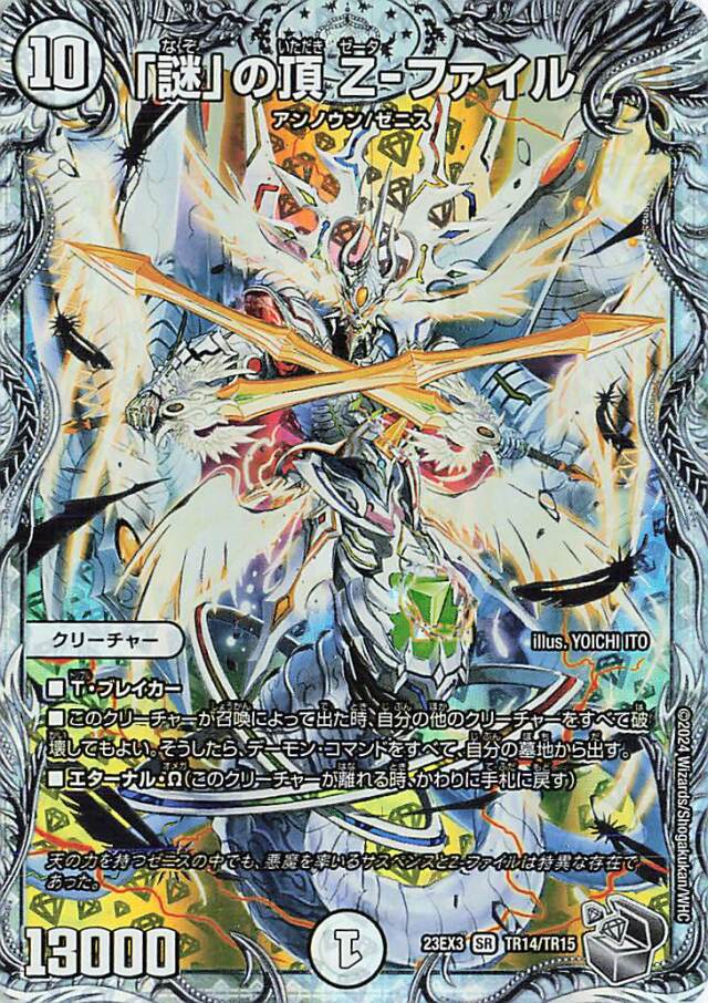 「謎」の頂Zファイル【SR】｛TR14/TR15｝［23EX3］
