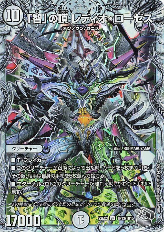 「智」の頂レディオローゼス【SR】｛TR13/TR15｝［23EX3］