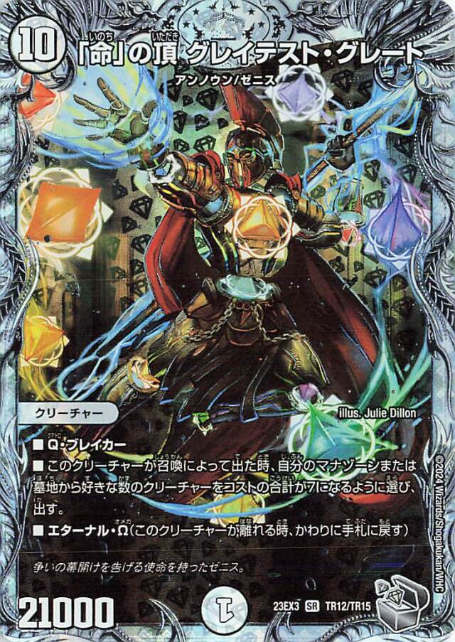 「命」の頂グレイテストグレート【SR】｛TR12/TR15｝［23EX3］