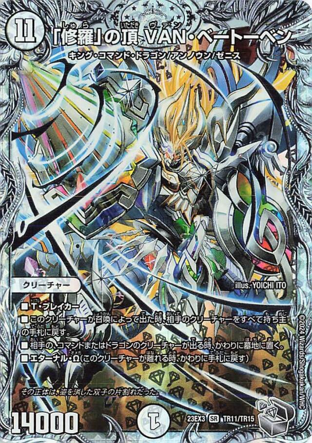 「修羅」の頂VANベートーベン【SR】｛TR11/TR15｝［23EX3］