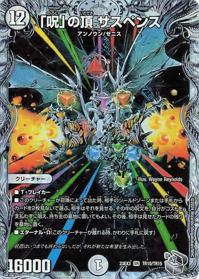 「呪」の頂サスペンス【SR】｛TR10/TR15｝［23EX3］