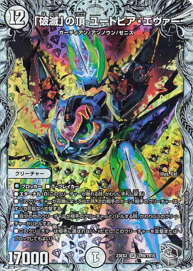 「破滅」の頂ユートピアエヴァー【SR】｛TR9/TR15｝［23EX3］
