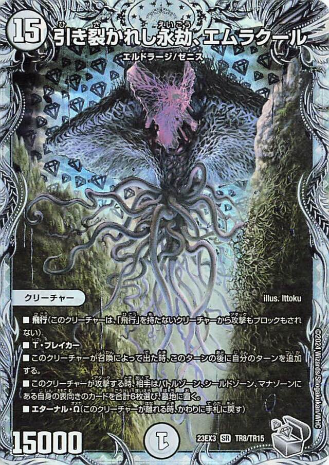 引き裂かれし永劫、エムラクール【SR】｛TR8/TR15｝［23EX3］