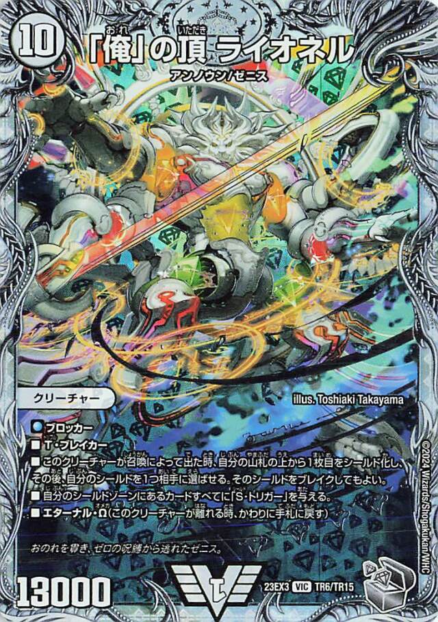 「俺」の頂ライオネル【VIC】｛TR6/TR15｝［23EX3］