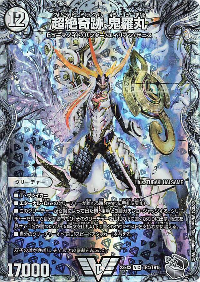超絶奇跡鬼羅丸【VIC】｛TR4/TR15｝［23EX3］