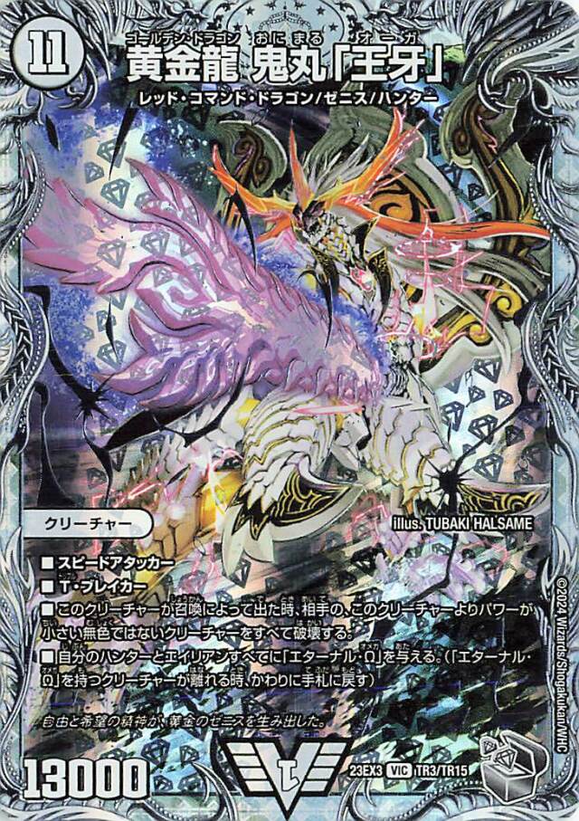 黄金龍鬼丸「王牙」【VIC】｛TR3/TR15｝［23EX3］