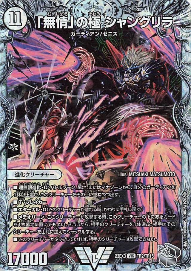 「無情」の極シャングリラ【VIC】｛TR2/TR15｝［23EX3］