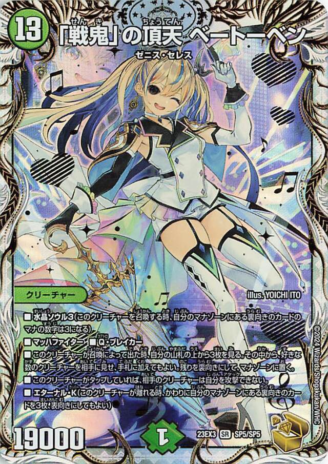 「戦鬼」の頂天ベートーベン【SR】｛SP5/SP5｝［23EX3］
