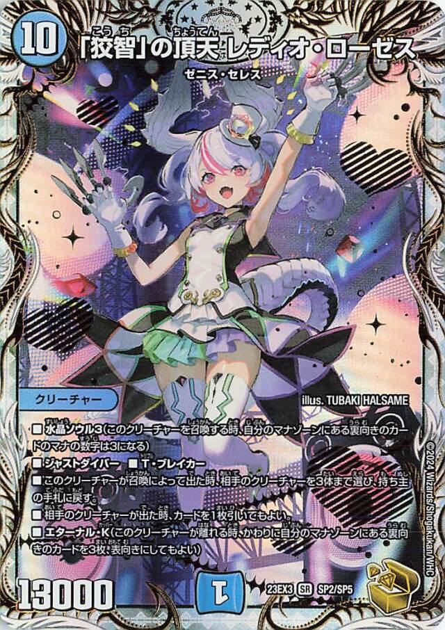 「狡智」の頂天レディオローゼス【SR】｛SP2/SP5｝［23EX3］