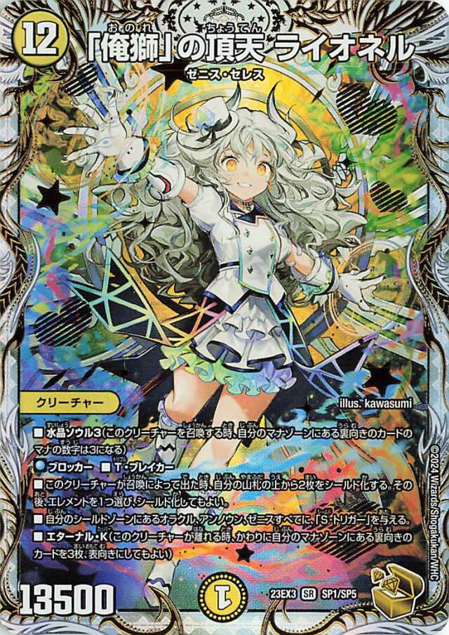 「俺獅」の頂天ライオネル【SR】｛SP1/SP5｝［23EX3］