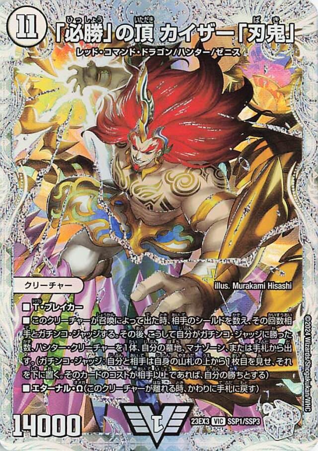 「必勝」の頂カイザー「刃鬼」【VIC】｛SSP1/SSP3｝［23EX3］