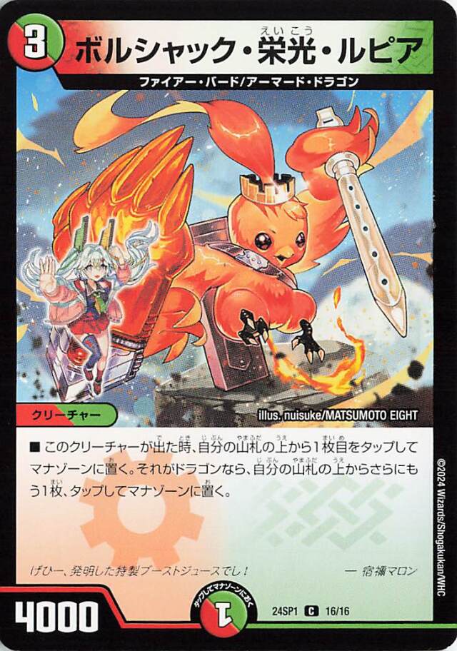 ボルシャック栄光ルピア【C】｛16/16｝［24SP1］