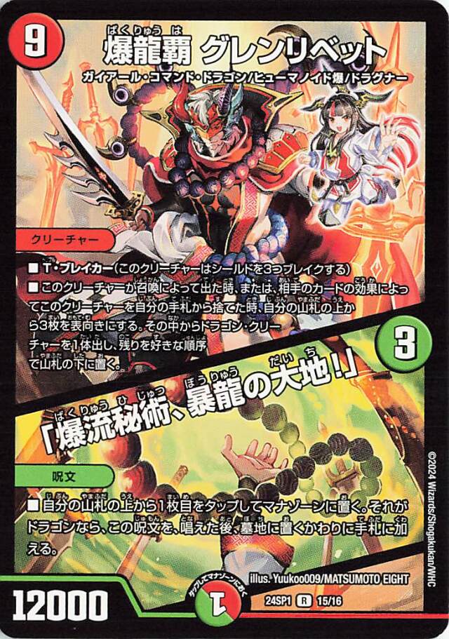 爆龍覇グレンリベット／爆流秘術、暴龍の大地！【R】｛15/16｝［24SP1］
