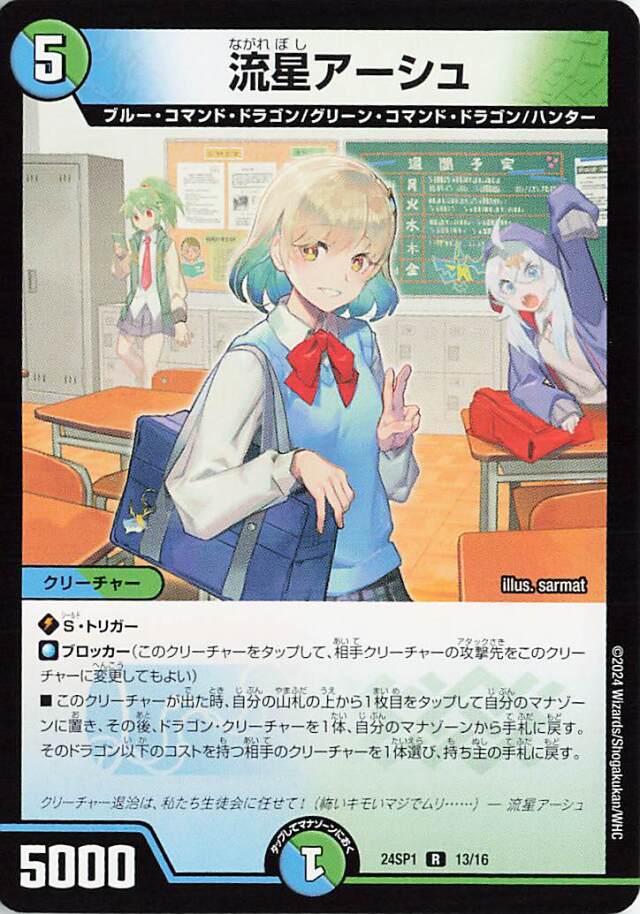 流星アーシュ【R】｛13/16｝［24SP1］