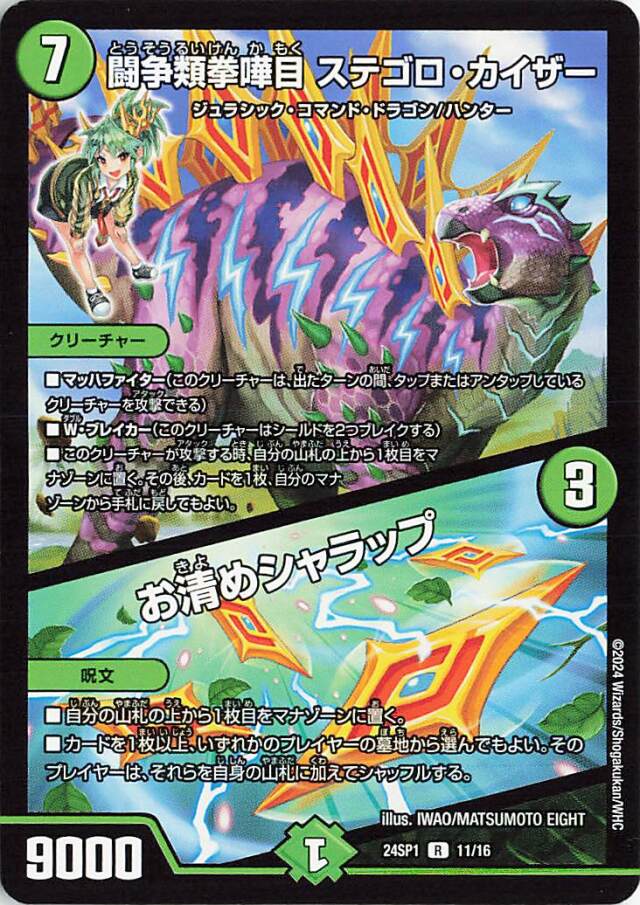 闘争類拳嘩目ステゴロカイザー／お清めシャラップ【R】｛11/16｝［24SP1］