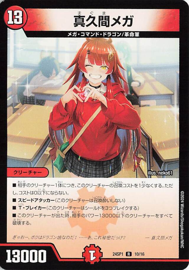 真久間メガ【R】｛10/16｝［24SP1］