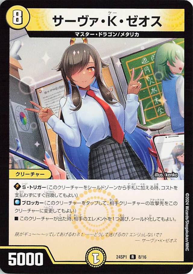 サーヴァKゼオス【R】｛8/16｝［24SP1］