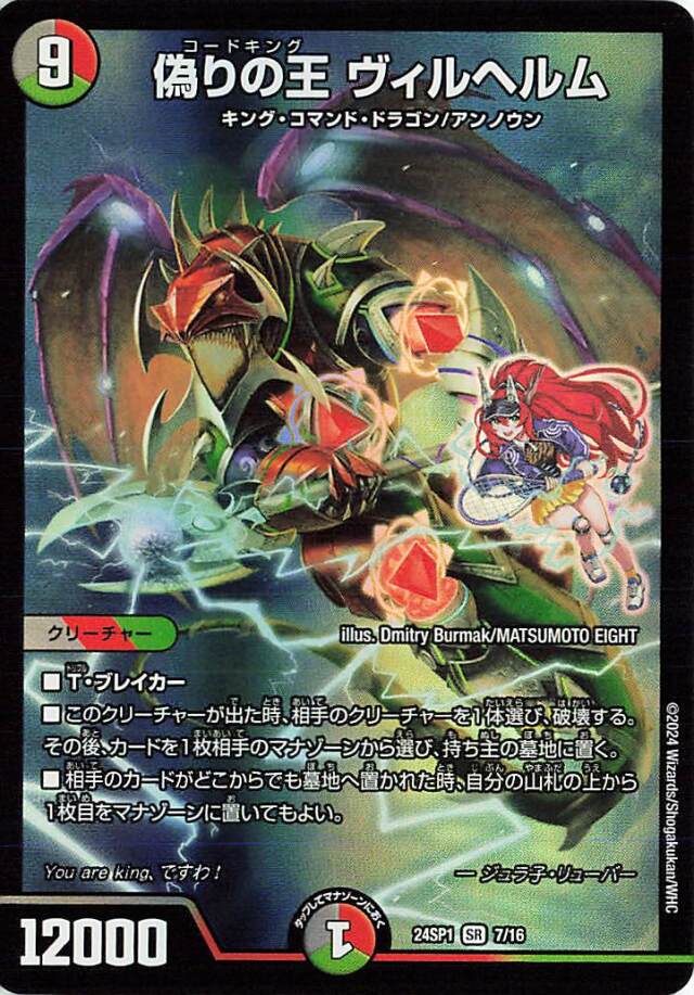 偽りの王ヴィルヘルム【SR】｛7/16｝［24SP1］
