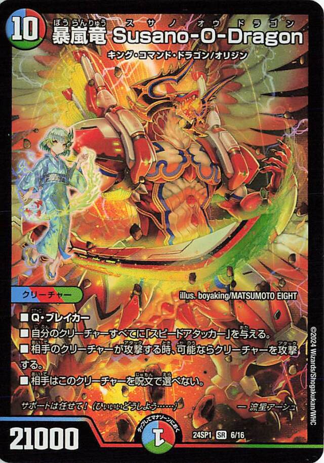 暴嵐竜SusanoODragon【SR】｛6/16｝［24SP1］