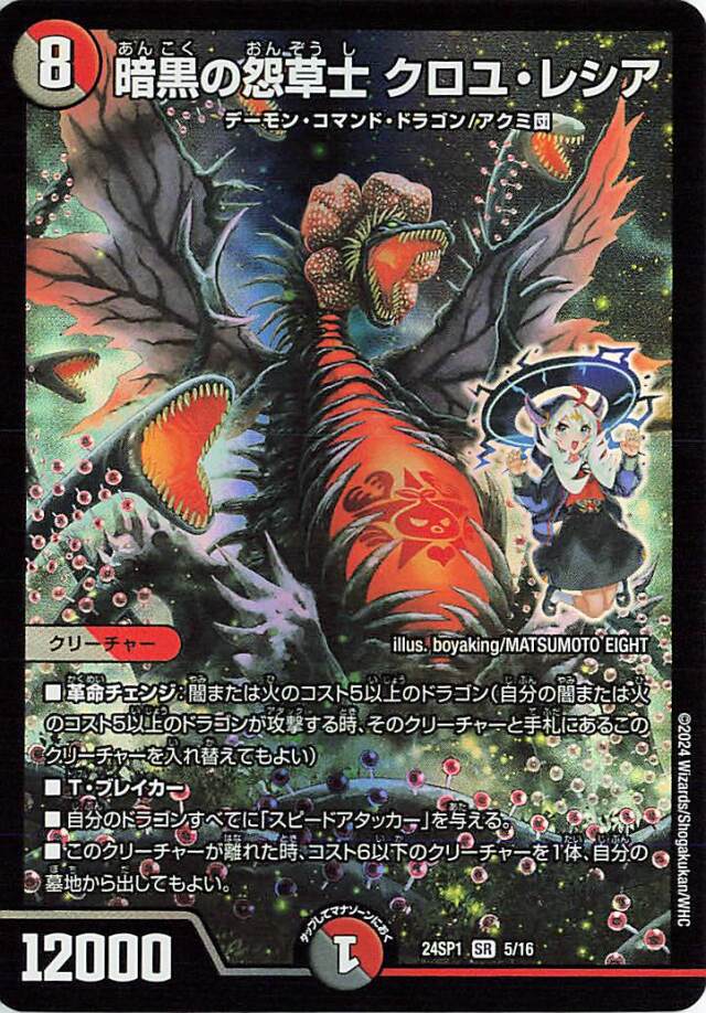 暗黒の怨草士クロユレシア【SR】｛5/16｝［24SP1］