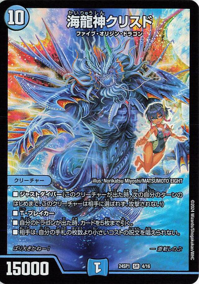 海龍神クリスド【SR】｛4/16｝［24SP1］
