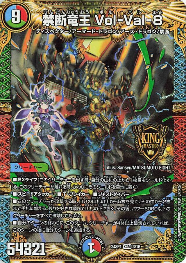 禁断竜王VolVal8【KGM】｛3/16｝［24SP1］